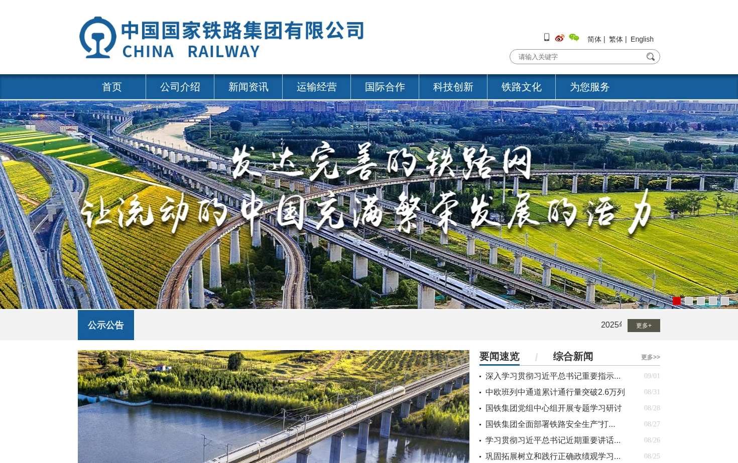 中国国家铁路集团有限公司 页面快照